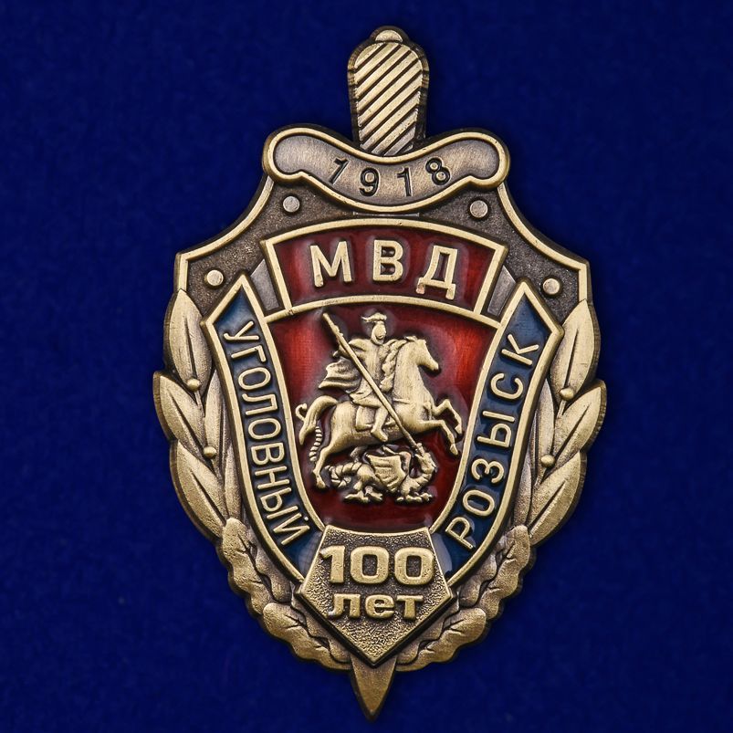 Нагрудный знак "100 лет Уголовный розыск МВД России"