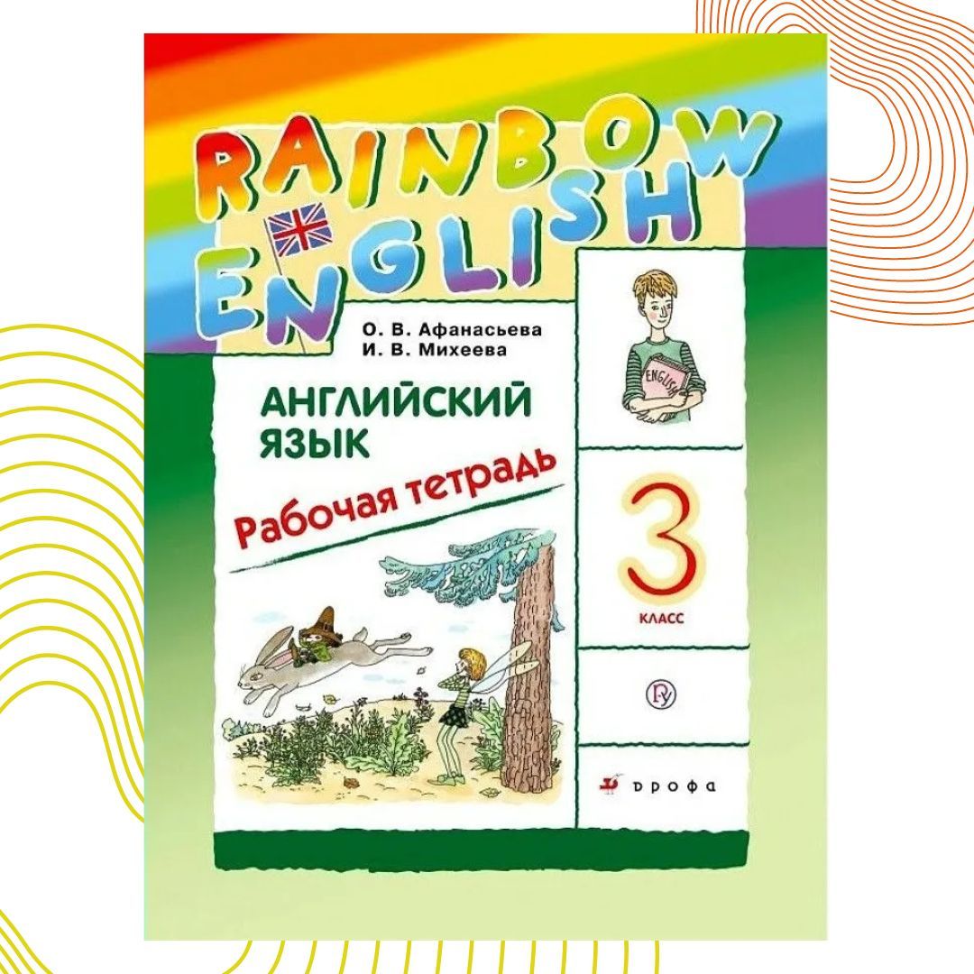 Rainbow english 4 рабочая