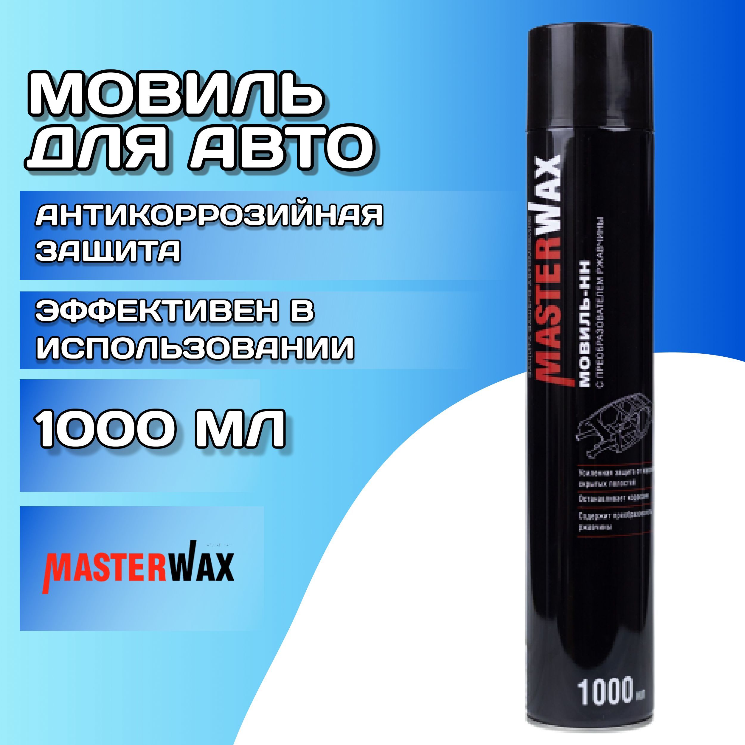 Мовиль для авто с преобразователем ржавчины 1 л MASTERWAX / Антикор для  скрытых полостей с ингибитором коррозии / Антикоррозийное покрытие ...