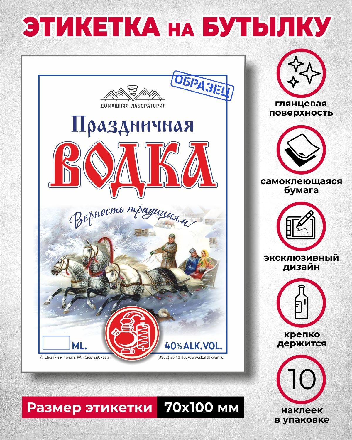 Этикетки на водку — заказать печать | Цена водочных этикеток в СПб и Москве