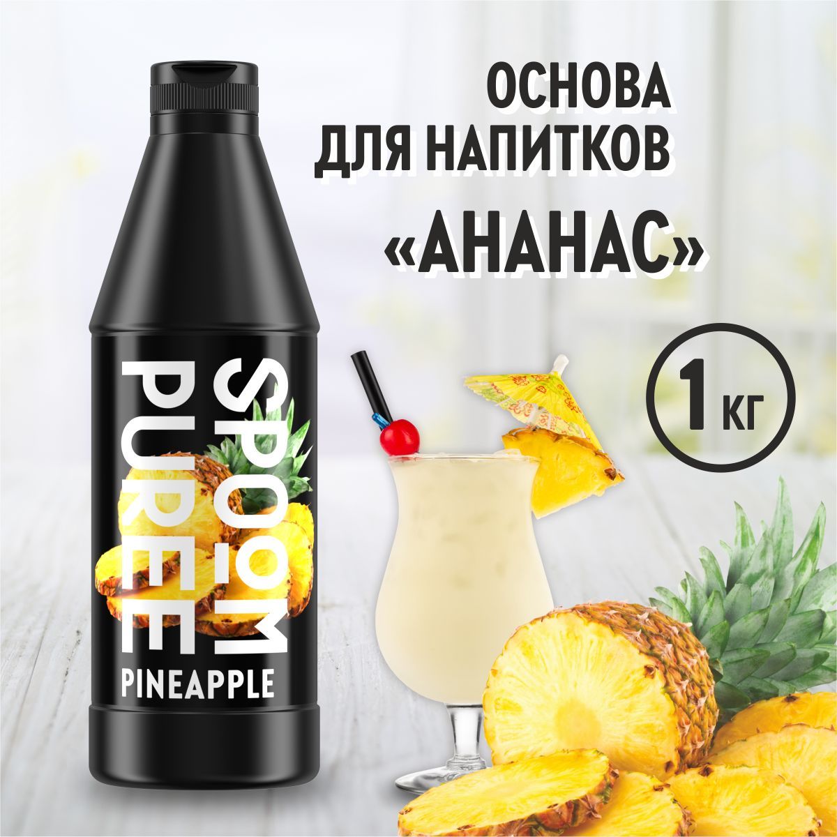 Натуральный концентрат SPOOM PUREE Ананас, 1 кг ( основа для приготовления  напитков и десертов / спум пюре для коктейлей, лимонада, морса, смузи, чая,  ...