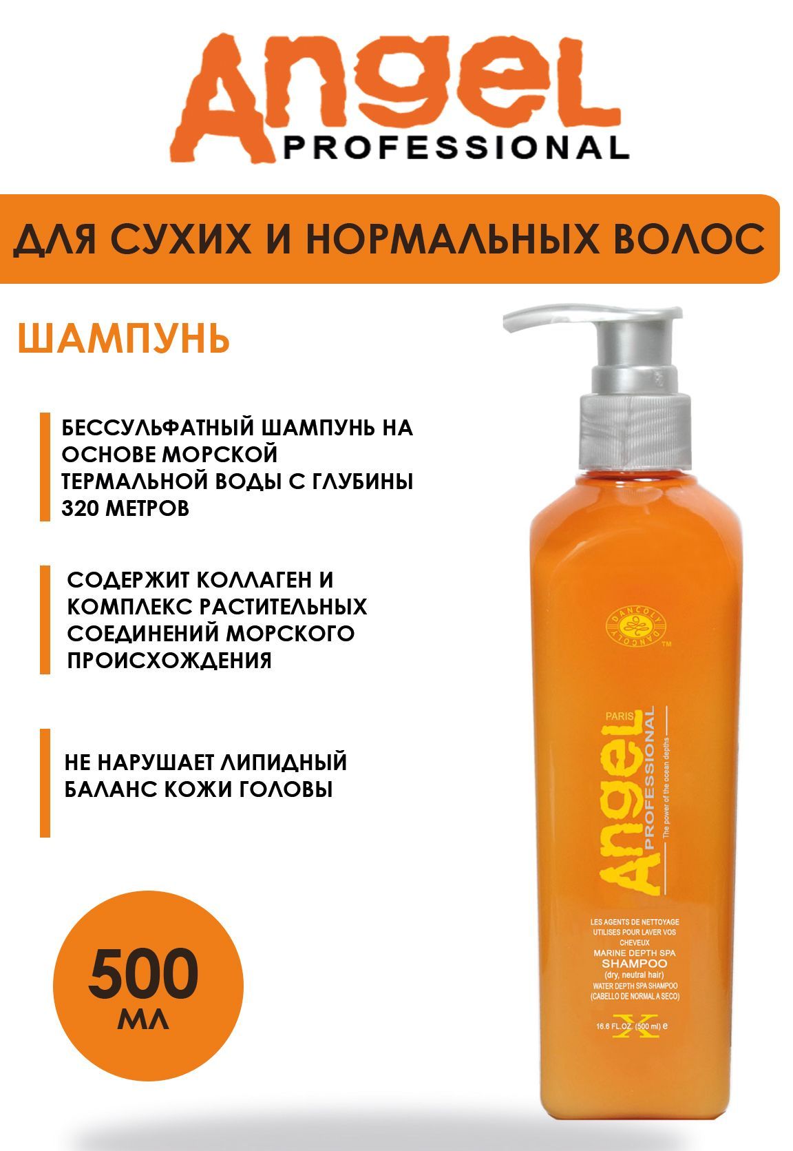 Angel professional Шампунь для волос, 500 мл