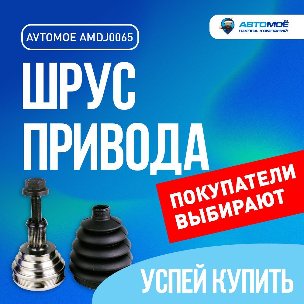 Шрус наружный AMDJ0065 Avtomoe для Skoda Octavia, Volkswagen Caddy, Golf,  Jetta, Passat / Автомое для Шкода Октавия, Фолксваген Кади, Гольф, Джетта,  Пассат - АВТОМОЁ арт. AMDJ0065 /смазка шрус/шрус/шрус смазка/ - купить по