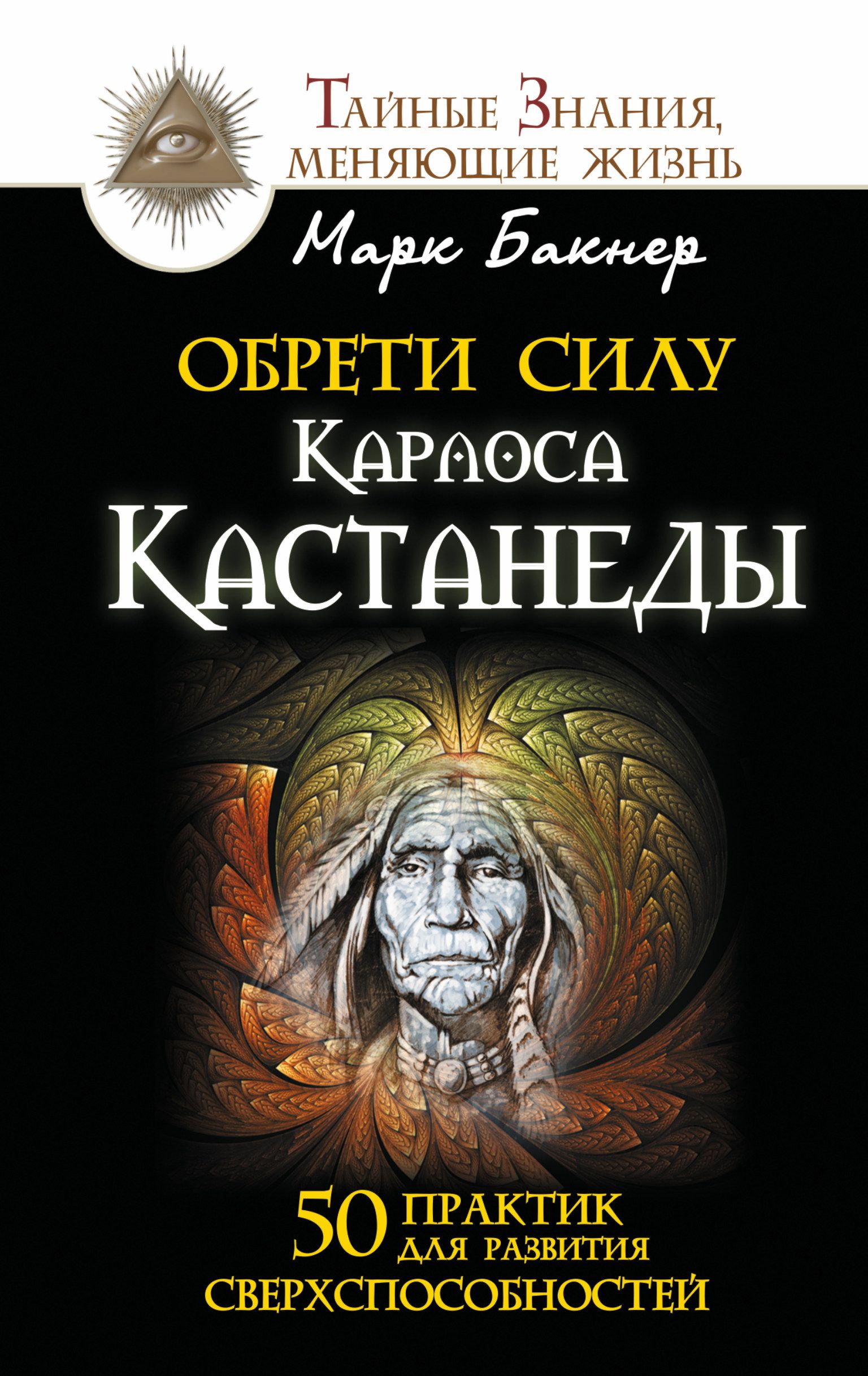 Обрети силуКарлоса Кастанеды. 50 практик для развития сверхспособностей | Бакнер Марк