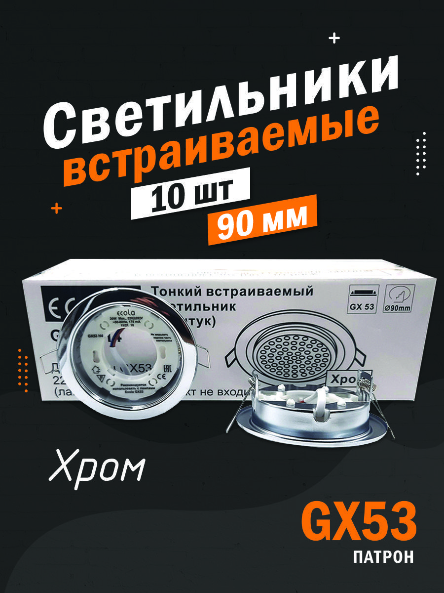 10 ШТ Встраиваемый светильник Ecola GX53 H4 хром FC5310ECB