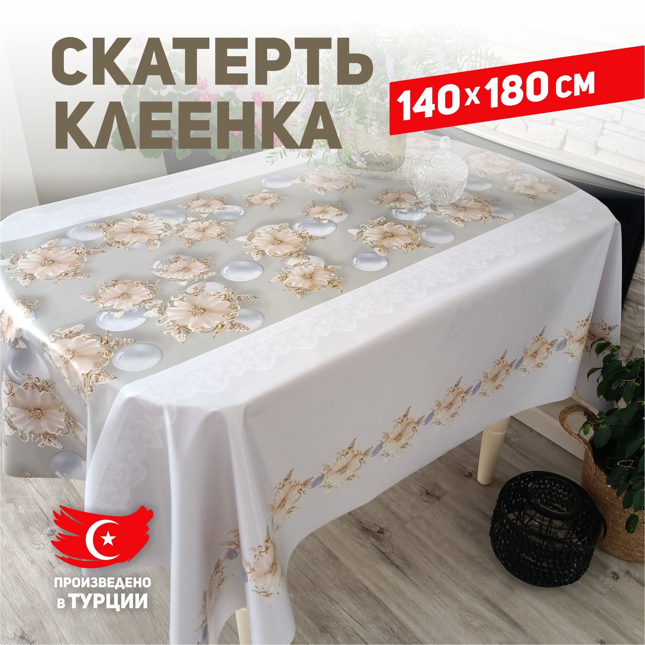 Скатерть клеенка на стол