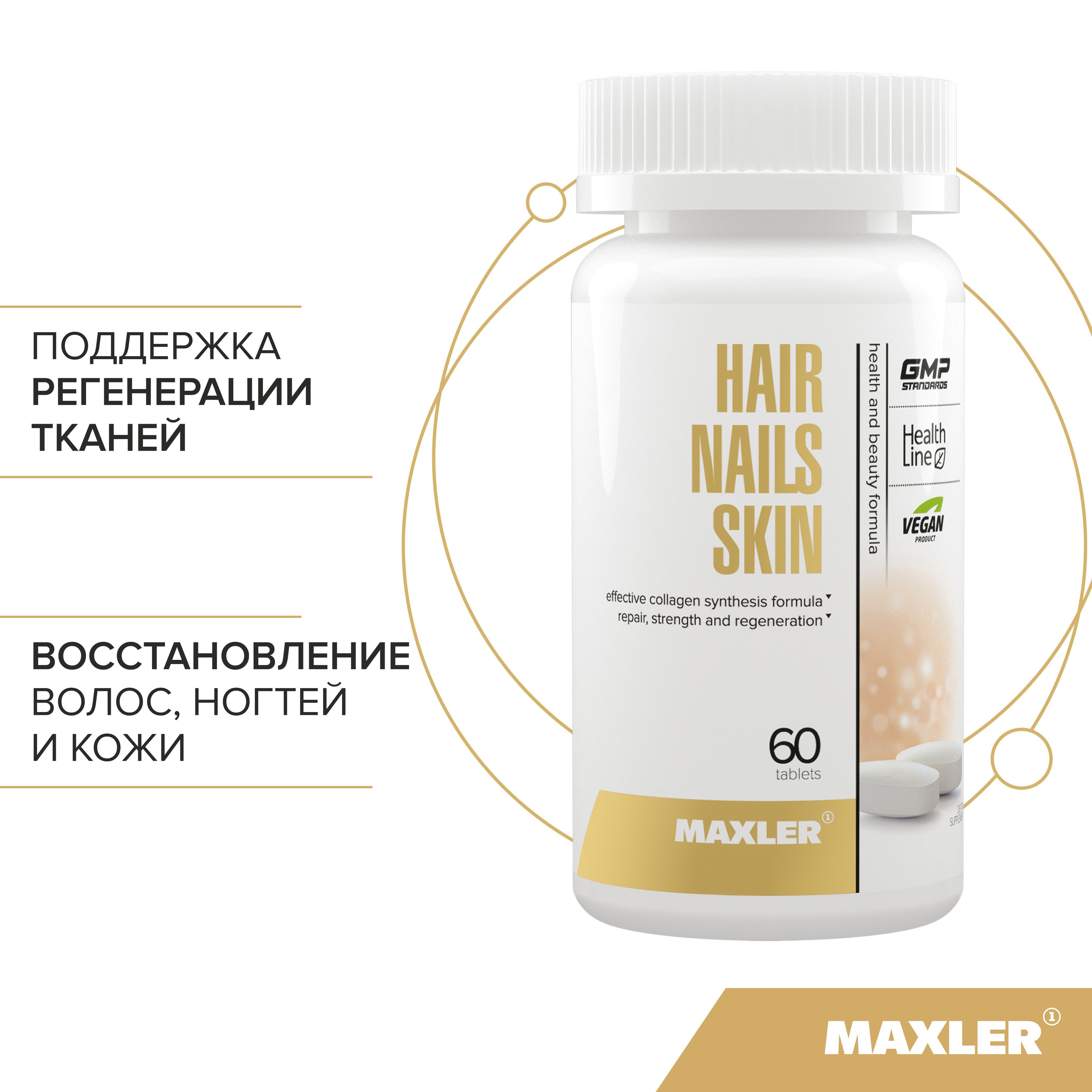 Витаминныйкомплексдлякрасотыволос,кожииногтейMaxlerHairNailsSkin-60таблетокпо1г