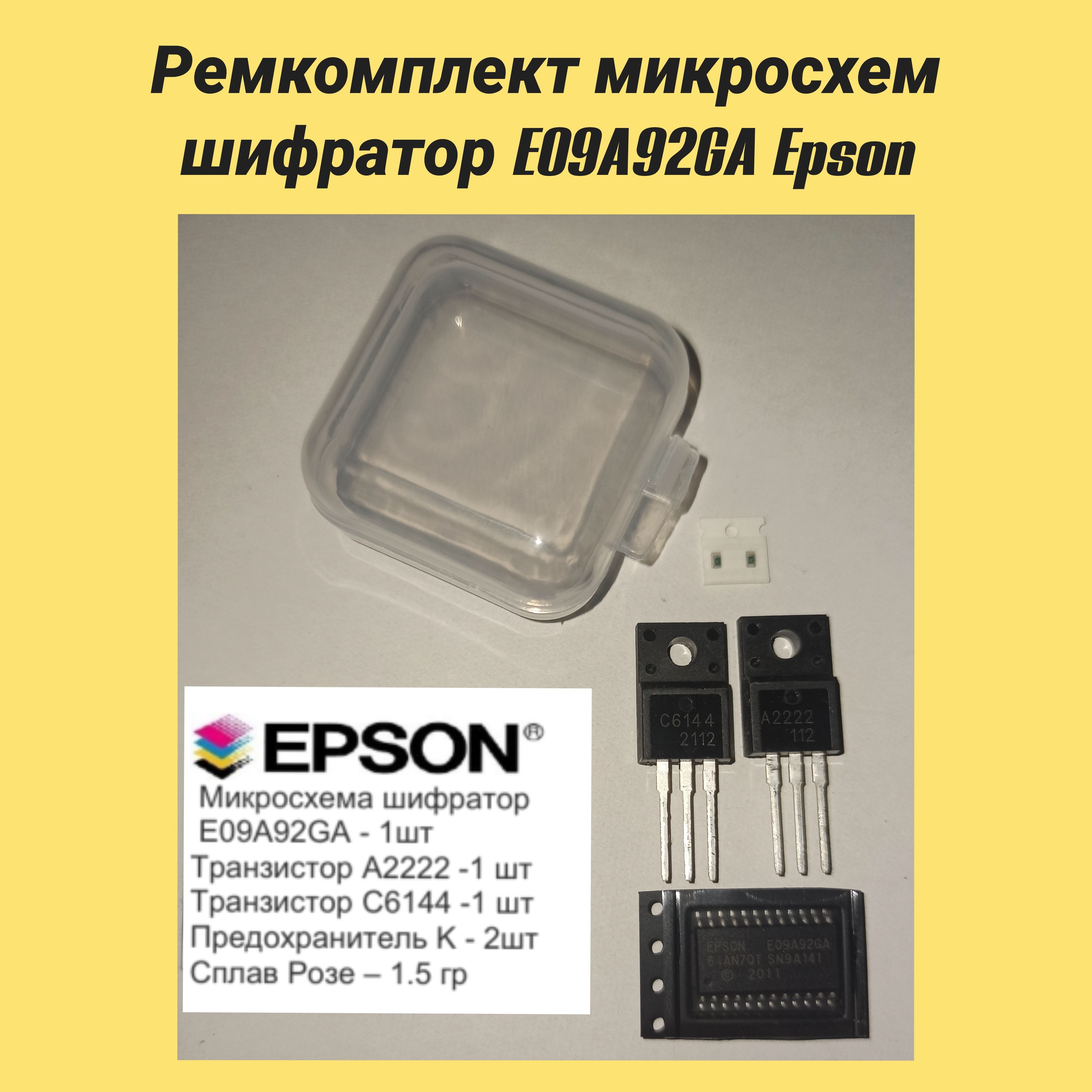 РемкомплектмикросхемшифраторE09A92GAEpson