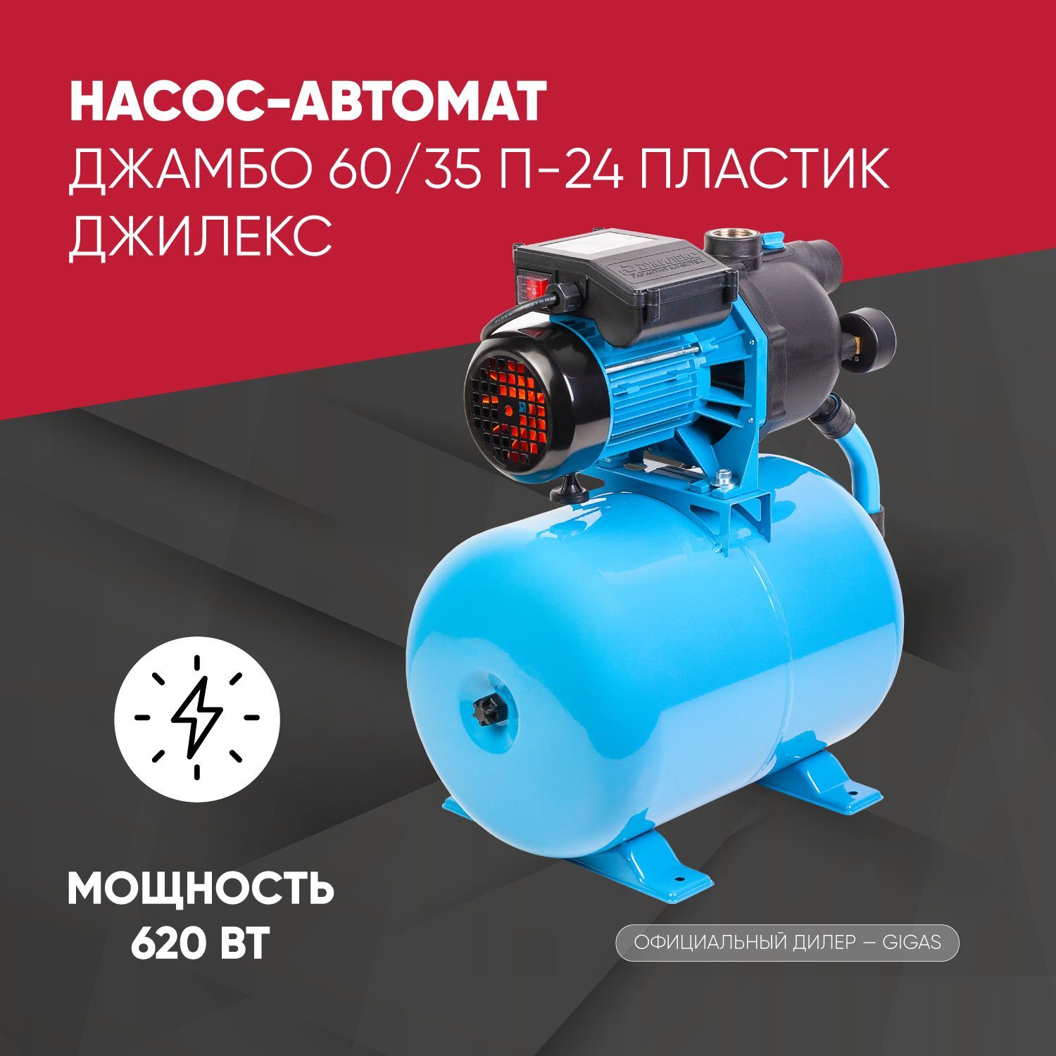 Джамбо 60/35. Насос-автомат джамбо 60/35 п-24. Насос-автомат "джамбо" 55/35 п-18(620вт, 55л/мин,напор35л, бак 18л).