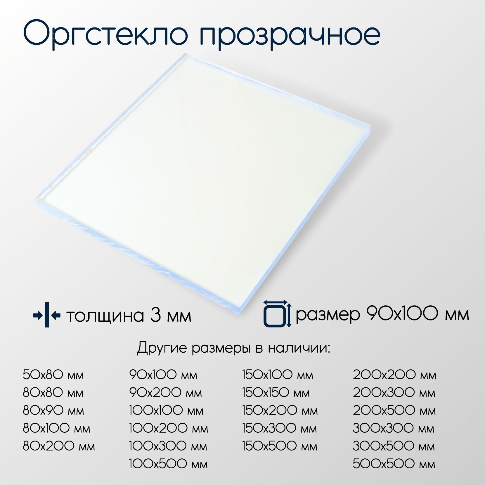 Оргстекло(акрил)листтолщина3мм3x90x100мм