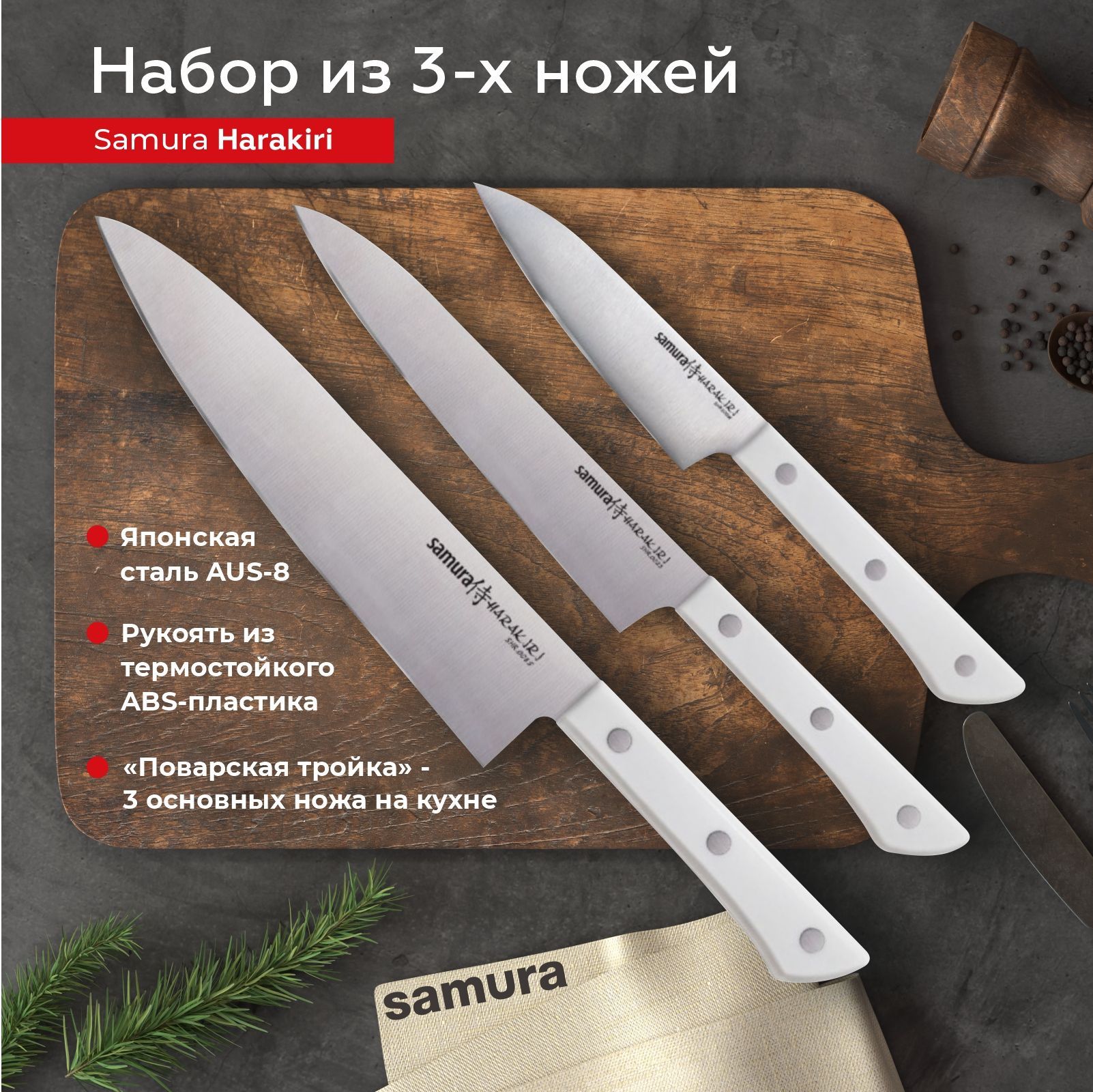 SamuraНаборкухонныхножей"SamuraHARAKIRI"из3предметов