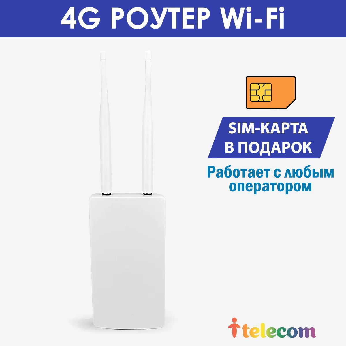 Wifi Роутер 4G + сим карта в подарок! Уличный, для дачи, дома, склада.  Водонепроницаемый, всепогодный. Работает с любым оператором в России,  Крыму, ...