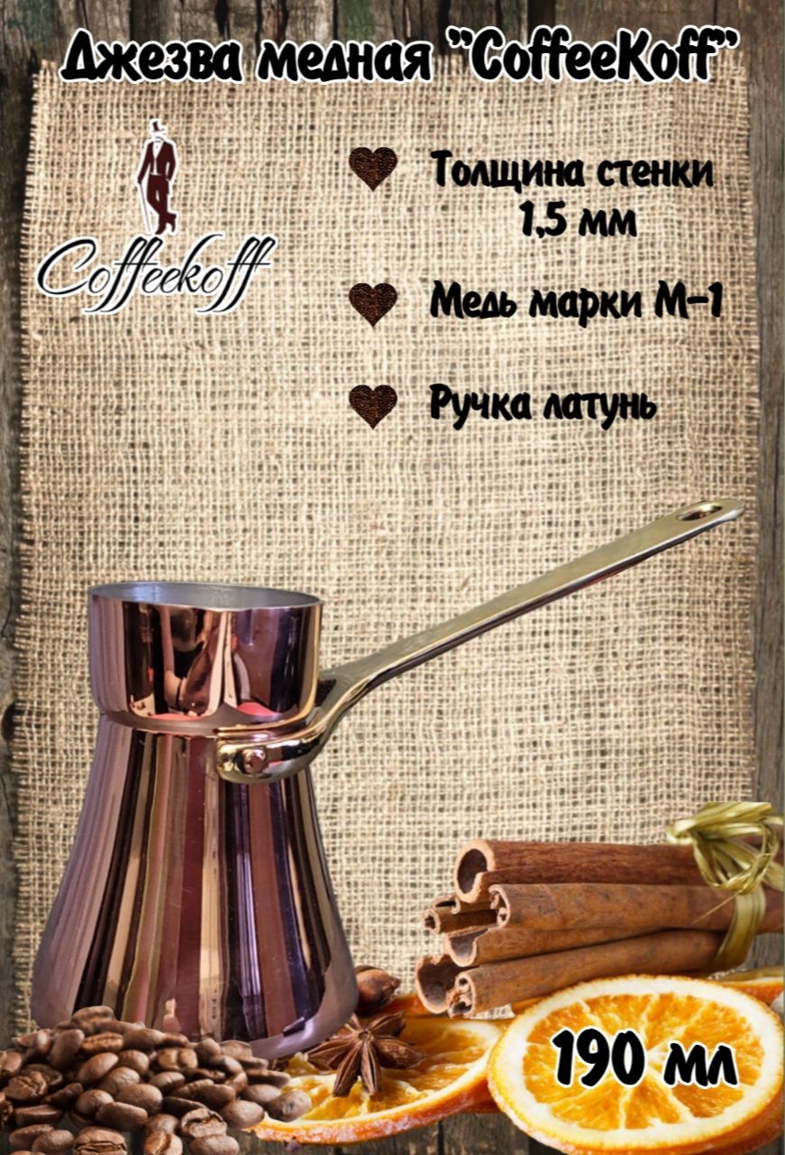 ТуркамеднаяCoffeKoff190мл