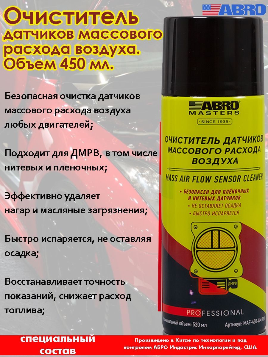 Очиститель датчиков массового расхода воздуха Abro, аэрозоль, 450 мл.