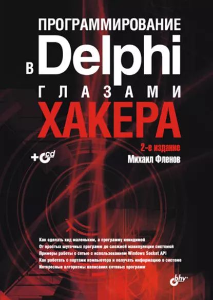 Программирование в Delphi глазами хакера | Фленов Михаил Евгеньевич | Электронная книга