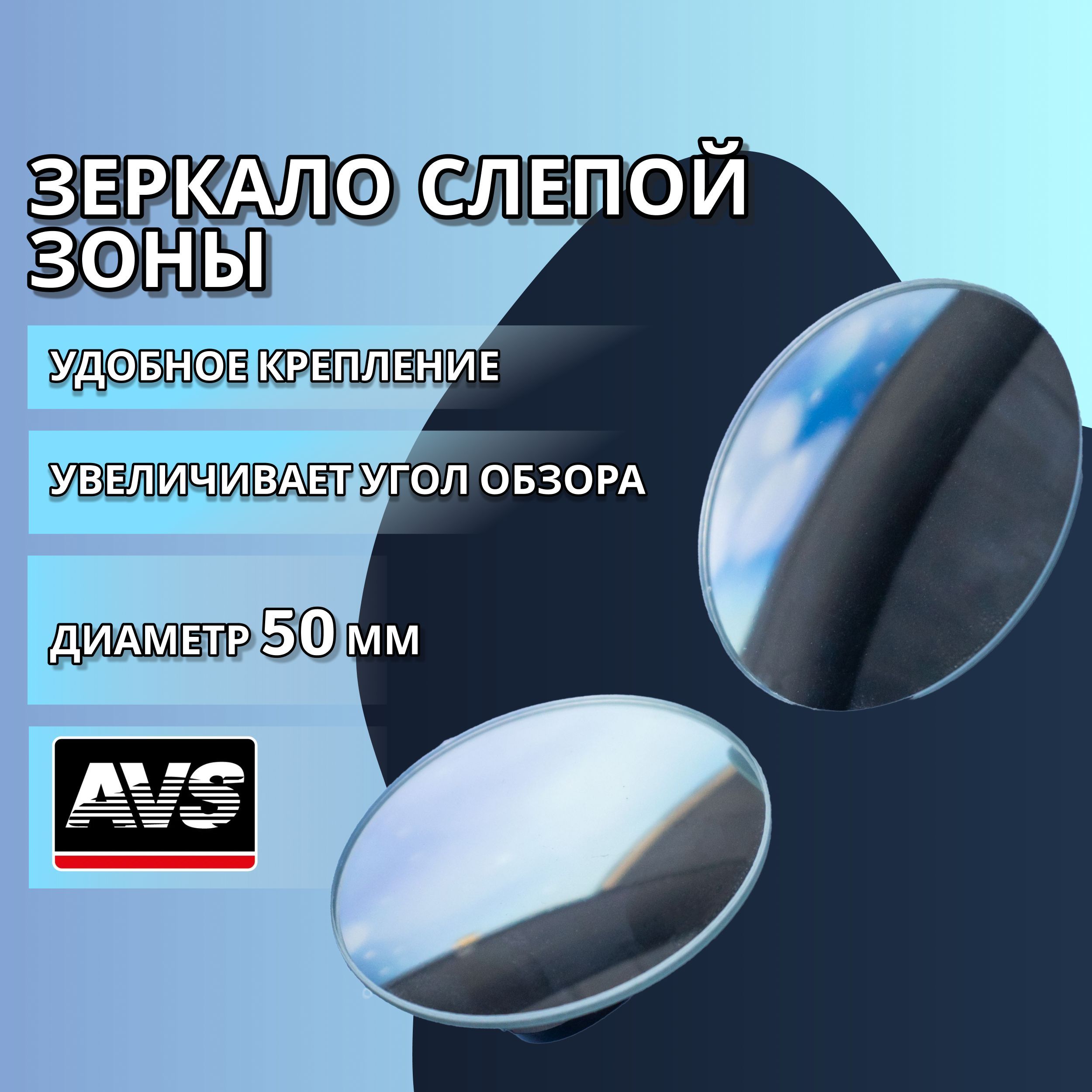 Зеркало слепой зоны автомобильное 50 мм AVS круглое / Дополнительное зеркало  мертвой зоны безрамочное PV-822FA / Автозеркало боковое регулируемое 2шт.,  A40114S - купить по выгодной цене в интернет-магазине OZON (252760215)