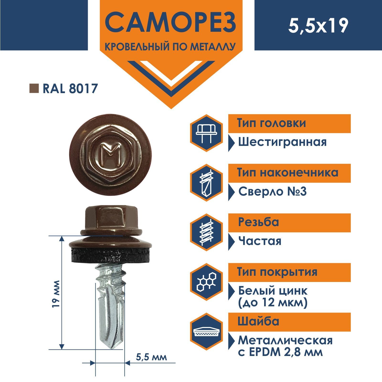 Саморез Daxmer 5,5х19 RAL 8017 (250 шт) кровельный по металлу