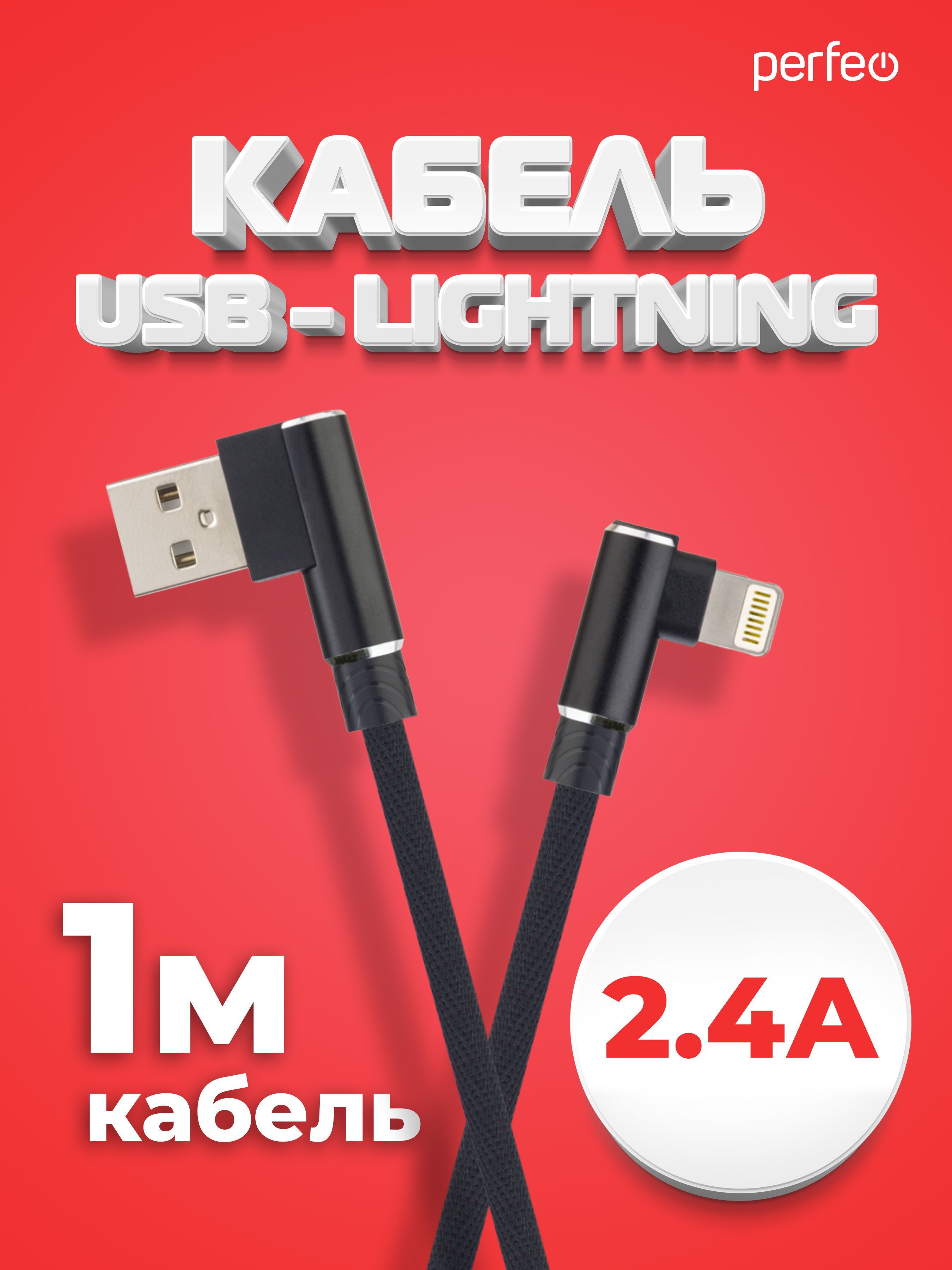 PERFEOКабельдляiPhone,USB-8PIN(Lightning),угловой,черный,длина1м.,бокс(I4315)