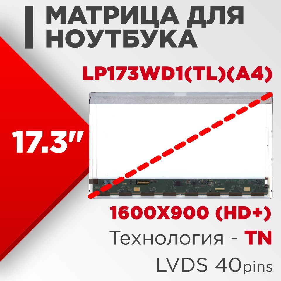 Матрицасовместимыйpn:LP173WD1(TL)(A4)/разрешение1600x900(HD+)Глянцевая