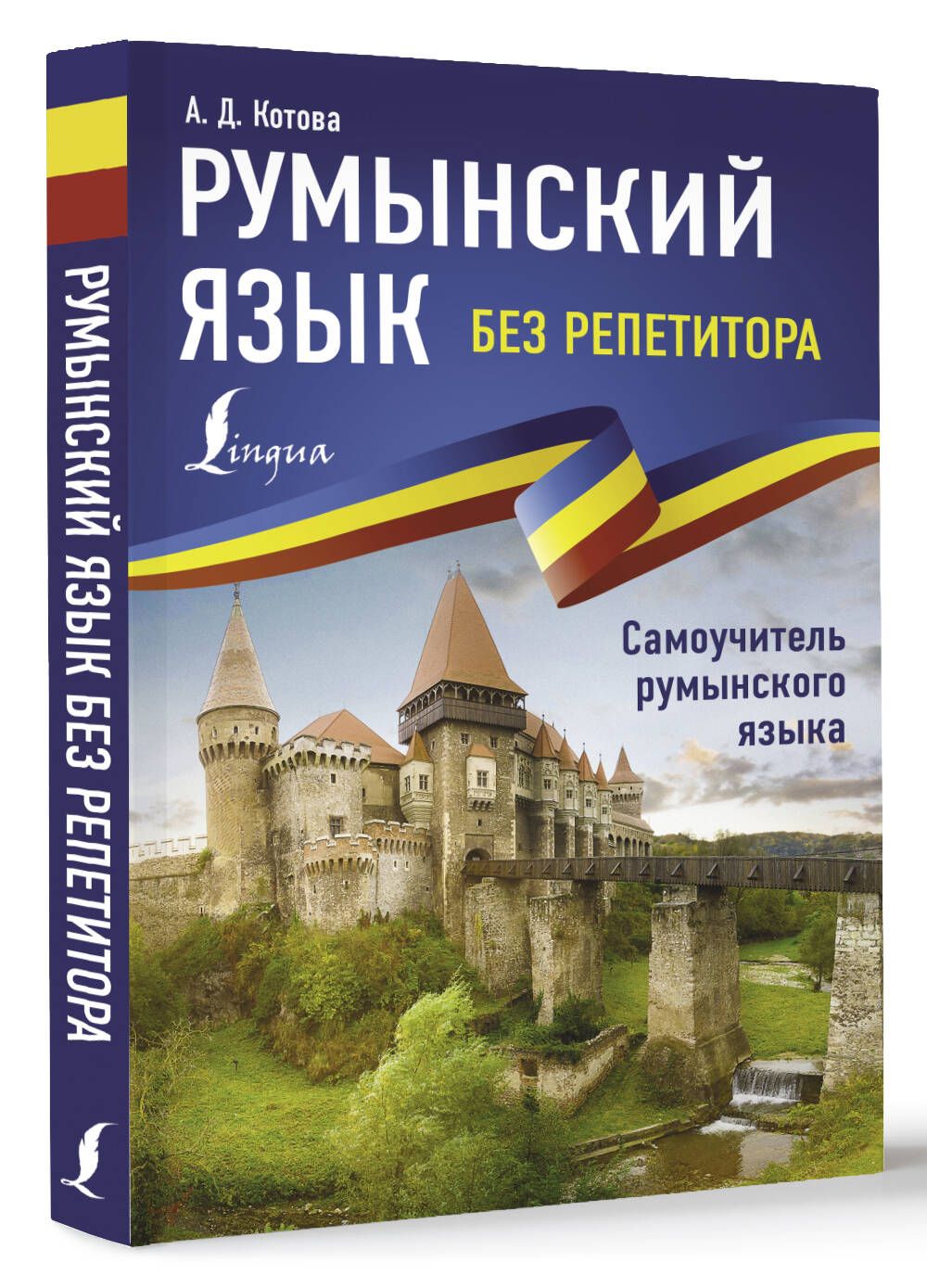 Характеристика румынии. Самоучитель немецкого языка. Немецкий язык без репетитора. Немецкий язык без репетитора самоучитель немецкого языка. Самоучитель немецкого языка без репетитора.