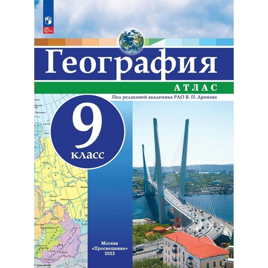 Атлас География. 9 класс. Новое оформление. 2023. Дронов В.П. - купить с  доставкой по выгодным ценам в интернет-магазине OZON (1113397055)