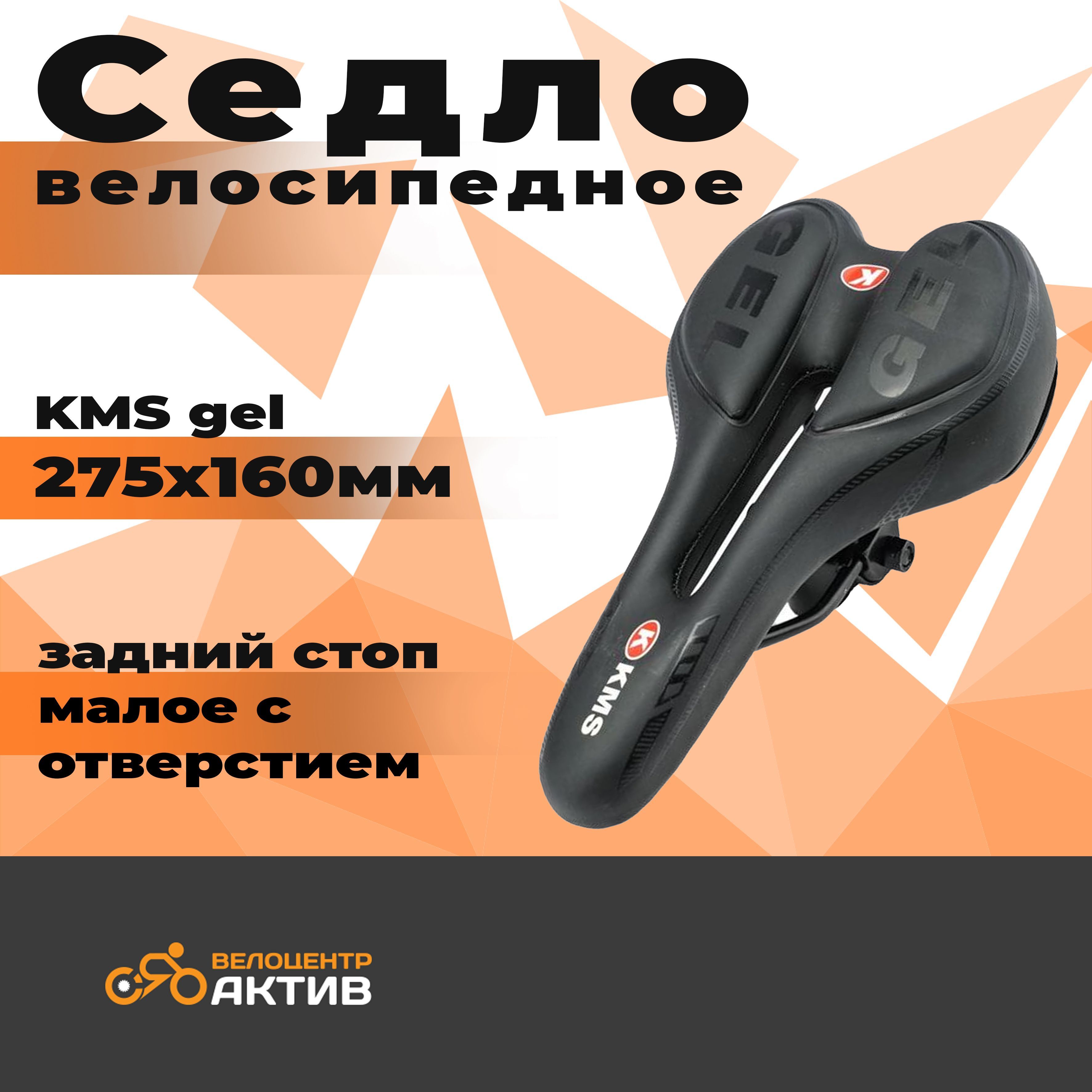 Седло велосипедное KMS gel, задний стоп, малое с отверстием - купить с  доставкой по выгодным ценам в интернет-магазине OZON (1555177864)