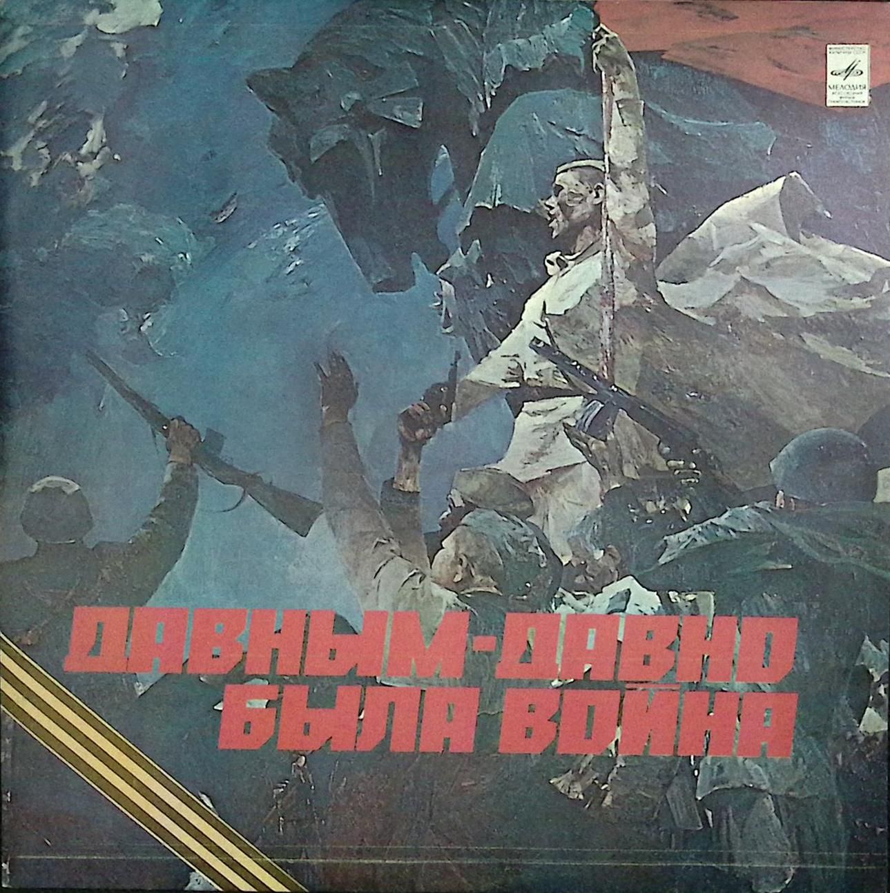 Пластинка виниловая "Сборник. Давным-давно была война" 300 мм. (Сост. отл.)