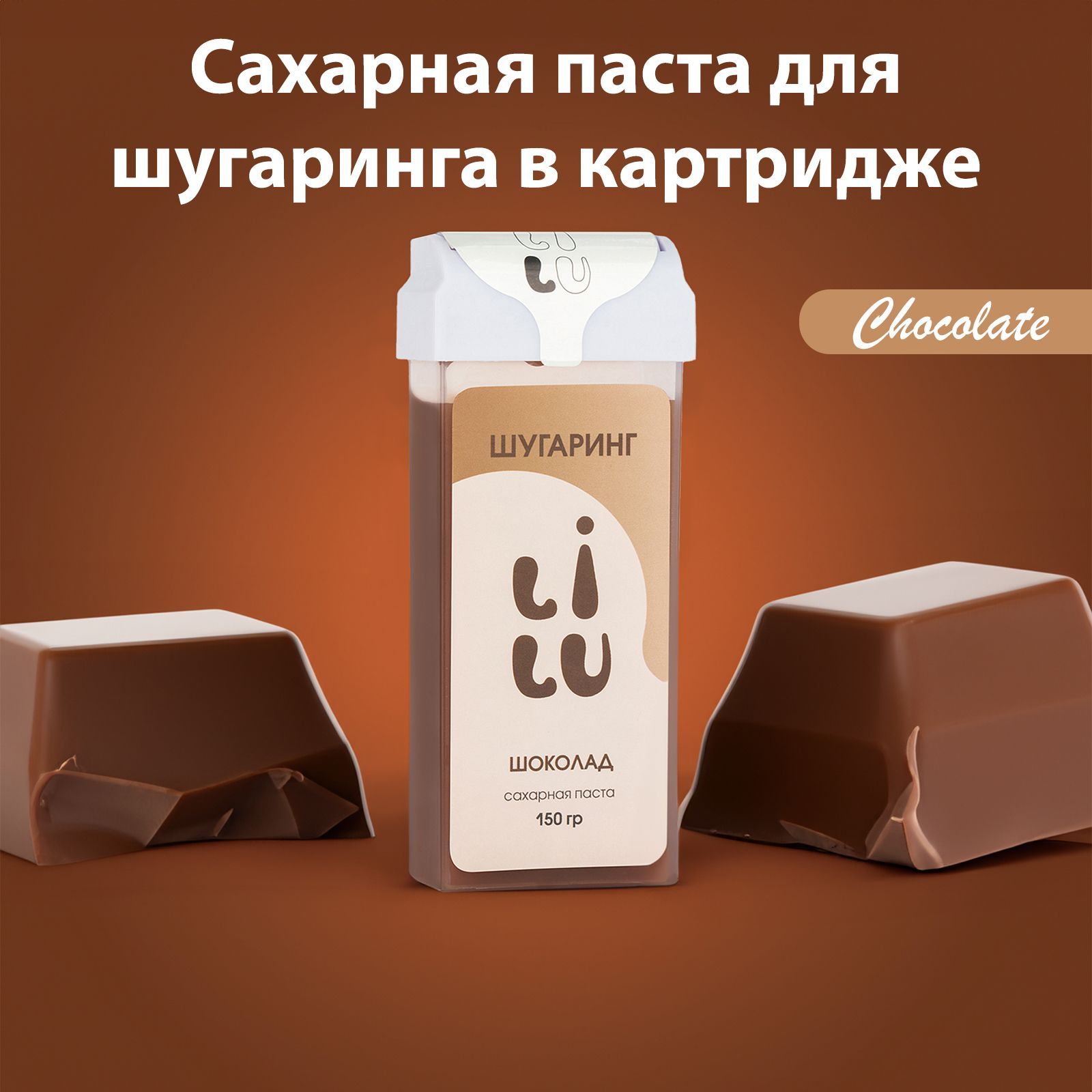 LILU Сахарная паста для шугаринга в картридже, Chocolate, 150 гр.