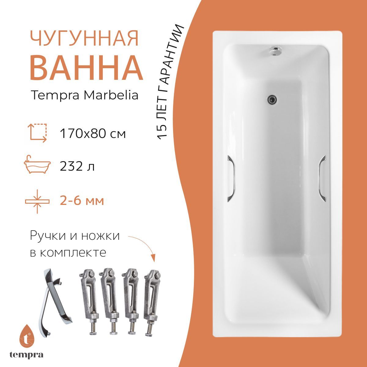 Комплект 3 в 1: ванна tempra Marbelia 170x80 чугун + ножки + квадратные ручки