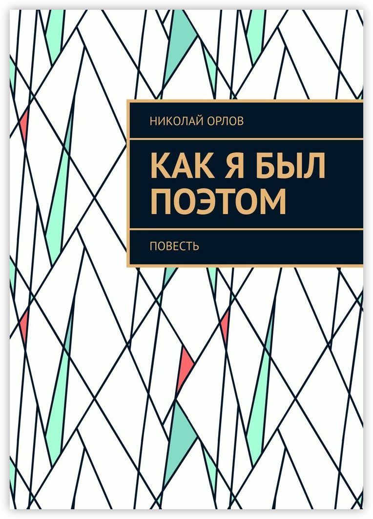 Черно-белая книга в цветной мягкой обложке. 