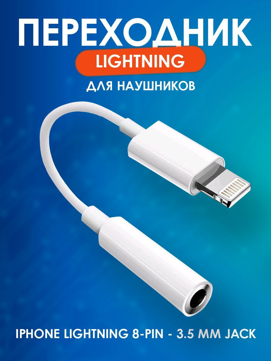 Аудиокабель3.5мм/AppleLightning,белый