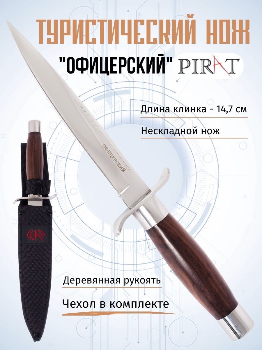 Охотничий, туристический нож Pirat VD04 "Офицерский", кортик, длина клинка 14.7 см