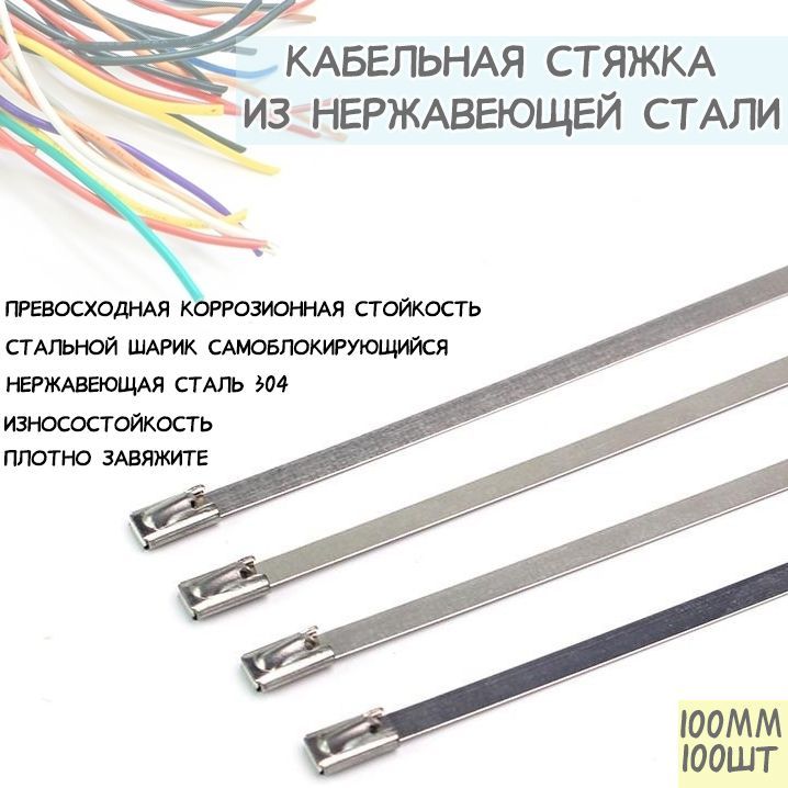 Кабельныестяжкиизнержавеющейстали,4,6*100мм,100шт