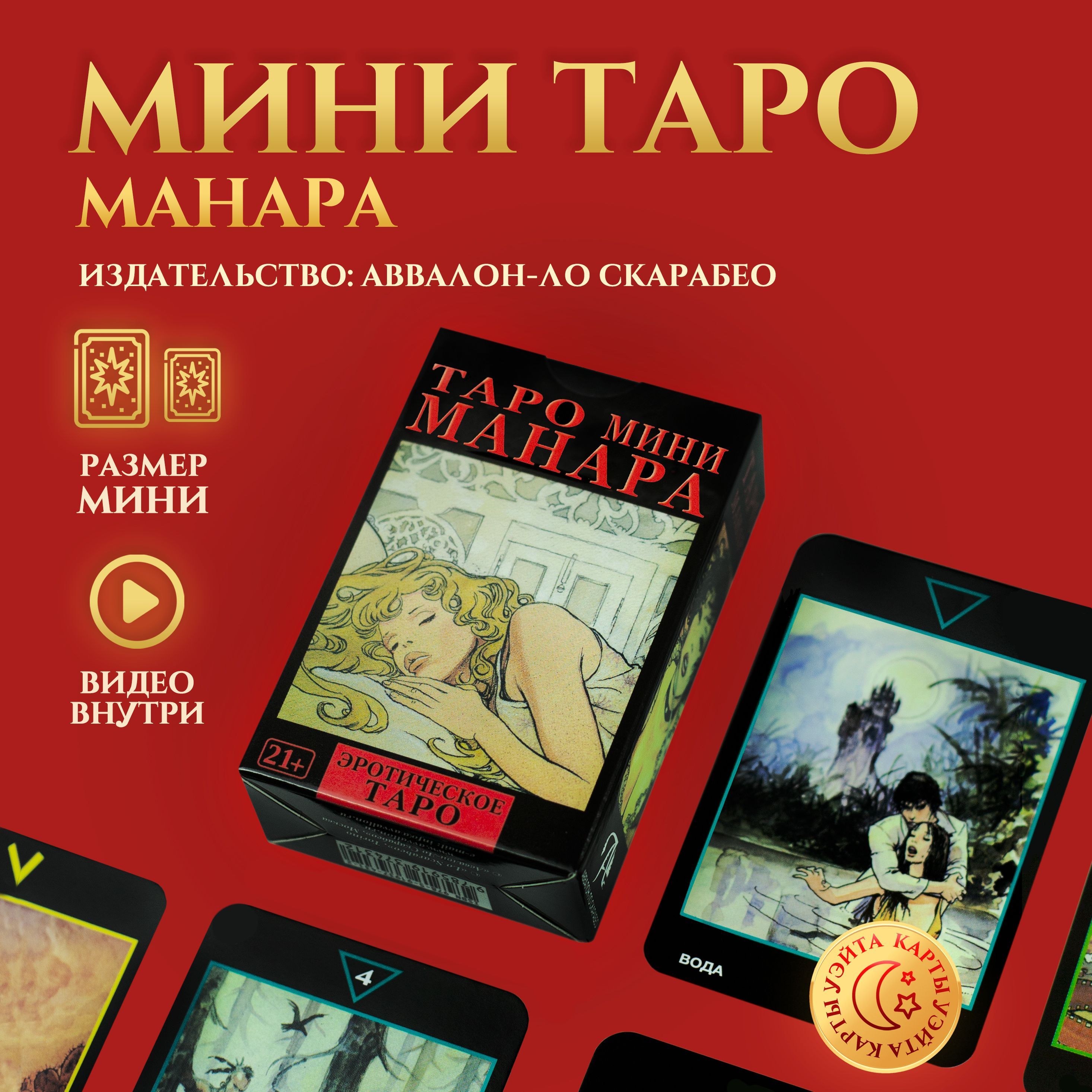 Эротическое Таро Манара Наталья Шадрина | PDF