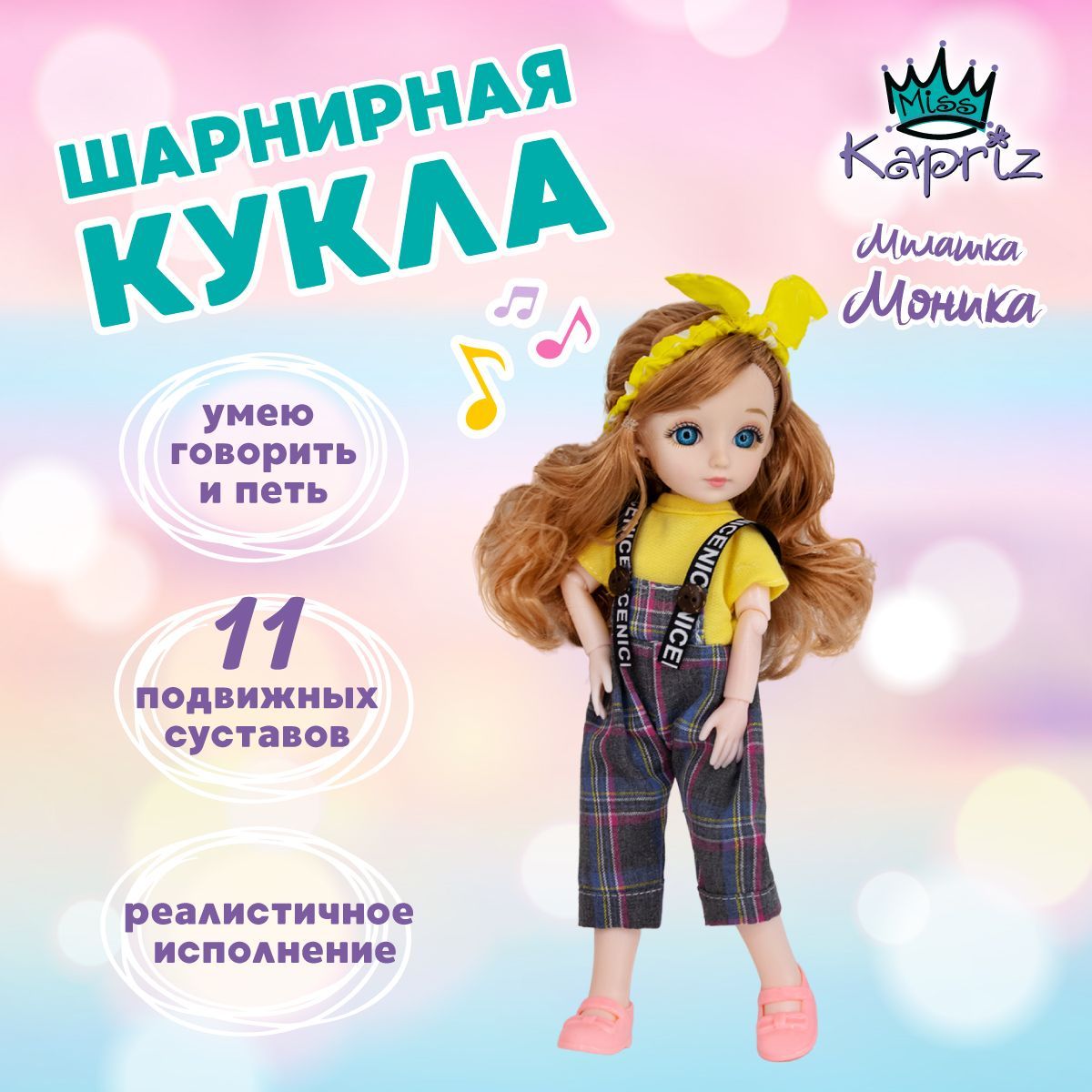 Кукла подружка для девочки Miss Kapriz Милашка Моника с русской озвучкой  (поет, рассказывает сказку) - купить с доставкой по выгодным ценам в  интернет-магазине OZON (1079867131)