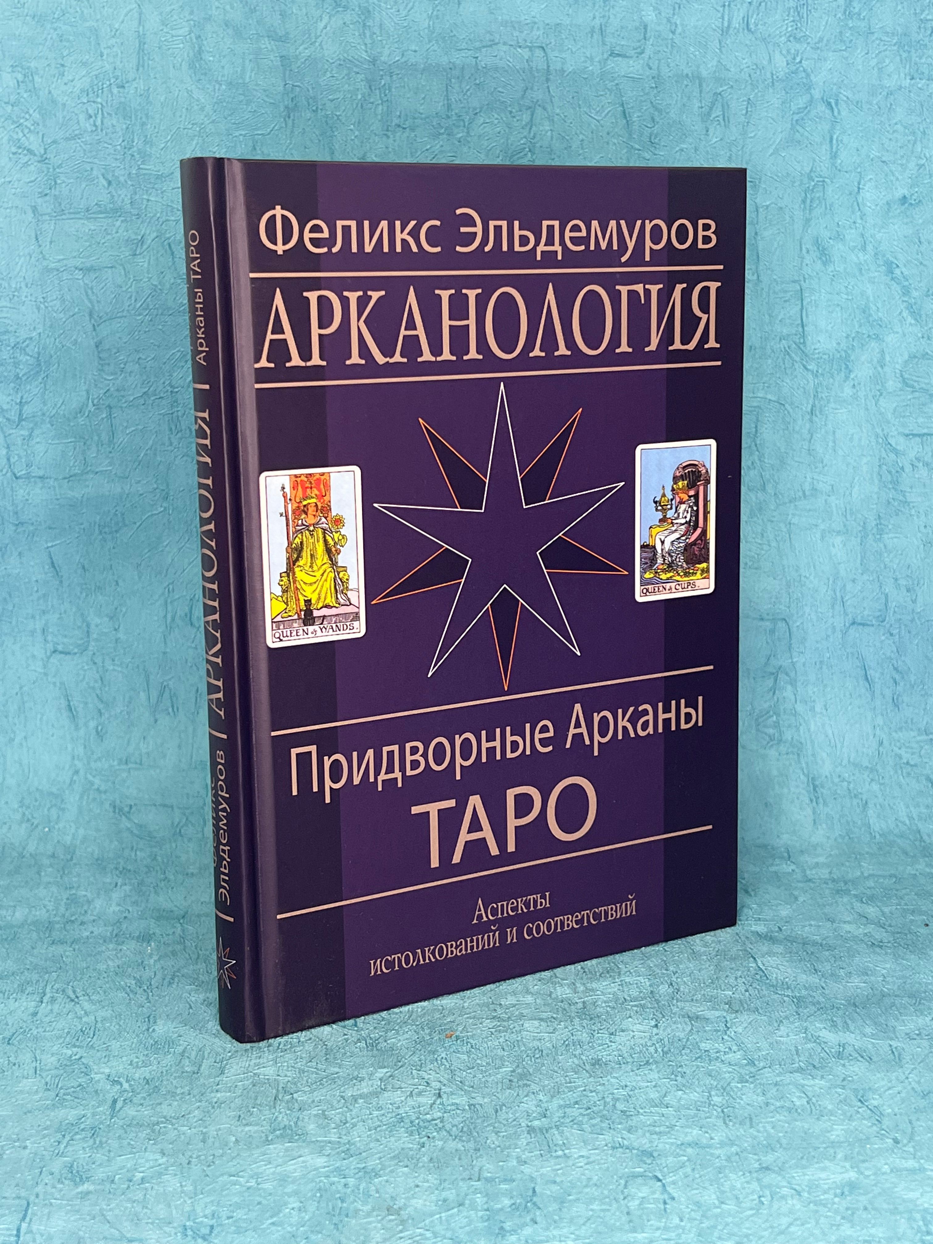 Книга Арканология 