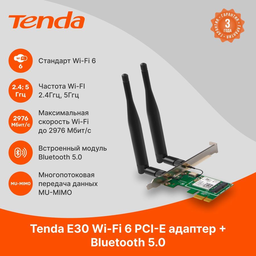 Wi-Fi6АдаптерTendaE30,PCI-e,Bluetooth5.0,2976Мбит/с,2.4ГГц,5ГГц