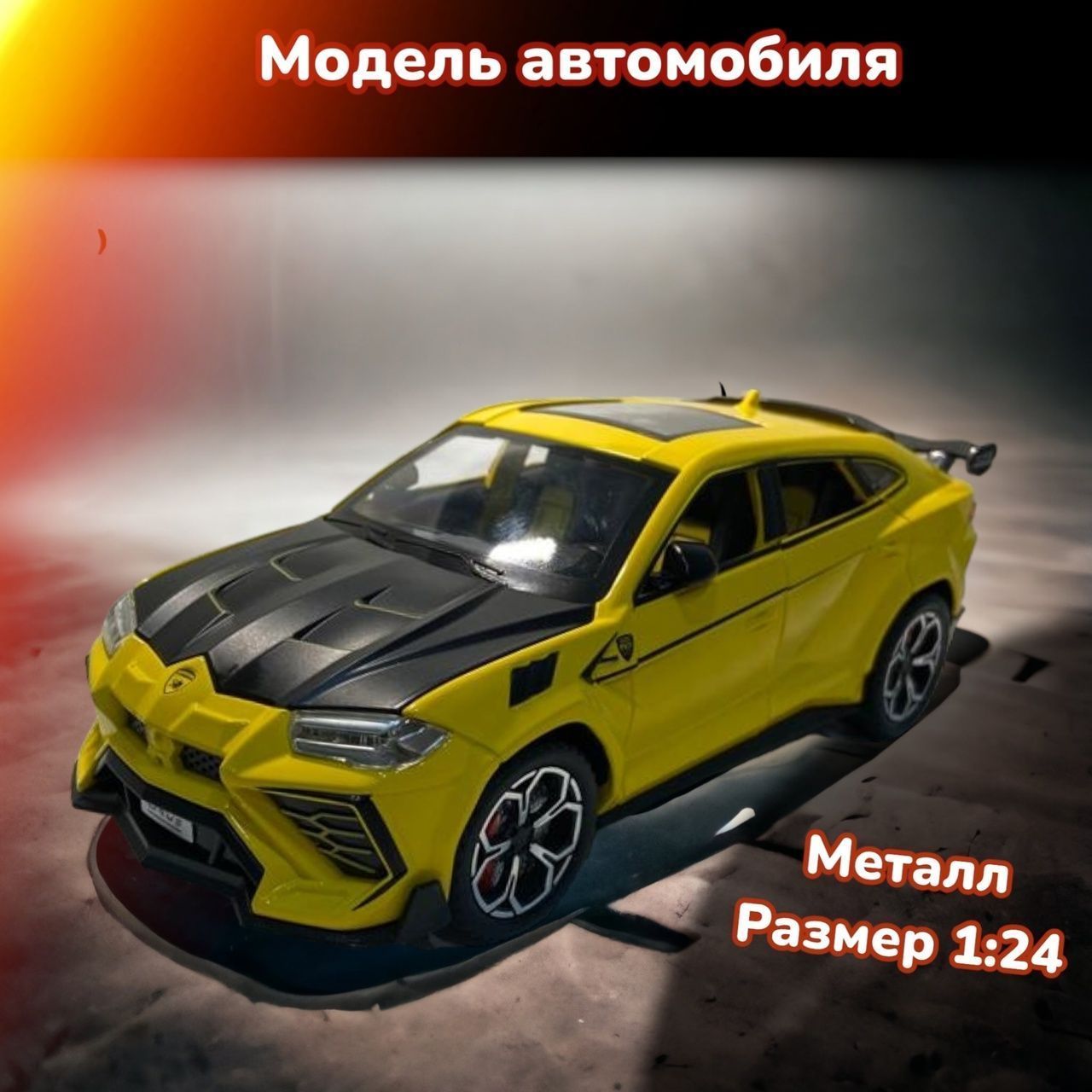 Lamborghini Urus коллекционная металлическая инерционная машинка, модель  1:24 21см Лаборгини Урус с открывающимися дверьми, капотом,багажником и  звуковыми и световыми эффектами,цвет желтый - купить с доставкой по  выгодным ценам в интернет-магазине OZON ...