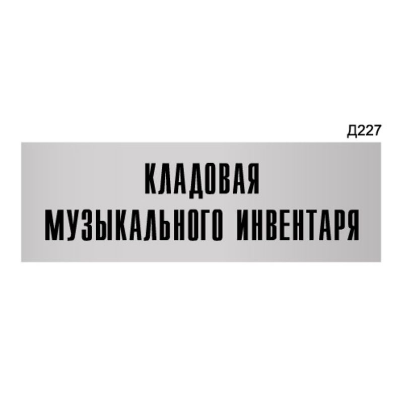 Трехсотый 227. Табличка музыкальный инвентарь. Табличка кладовая. Кладовая музыкального инвентаря. Кладовая-продукты табличка на дверь.