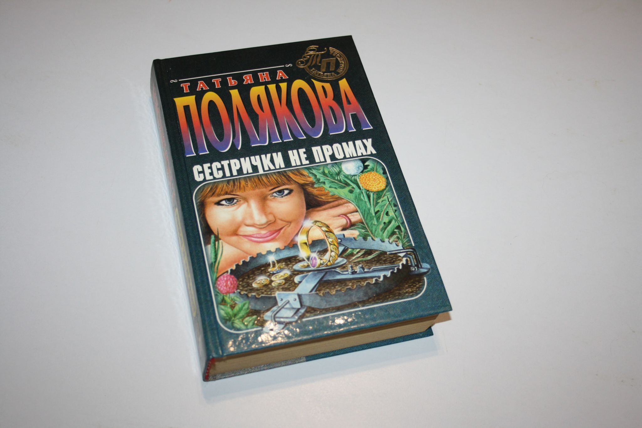 Читать полякову сестричка не промах. Читать полякову сестричка не промах
