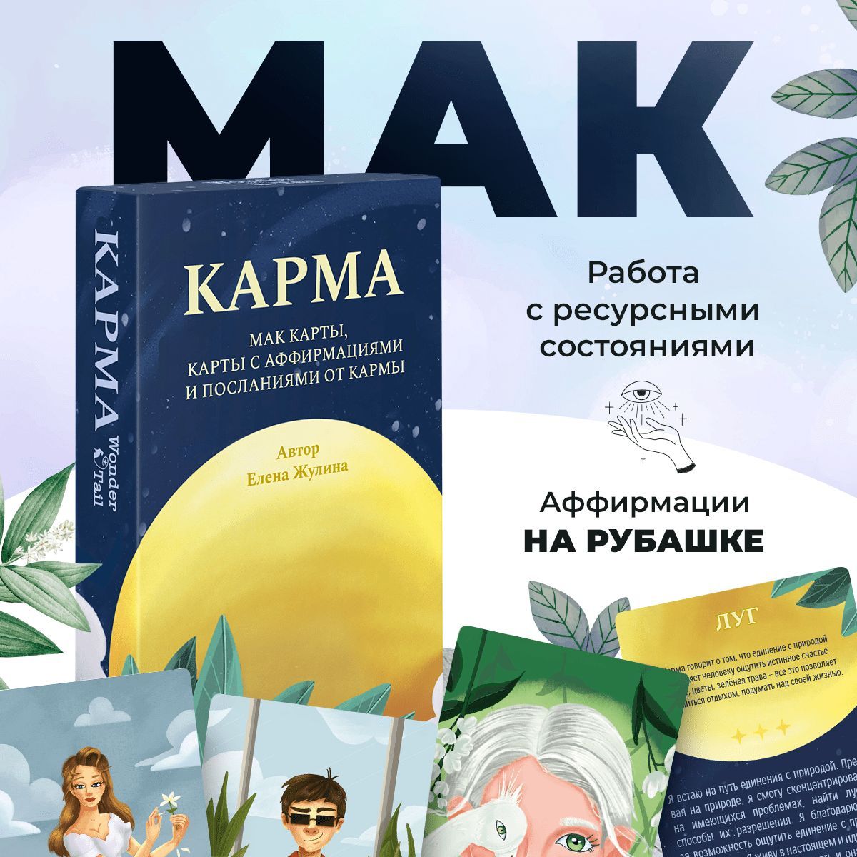 МАК Карма. Метафорические ассоциативные карты - купить с доставкой по  выгодным ценам в интернет-магазине OZON (1106355480)