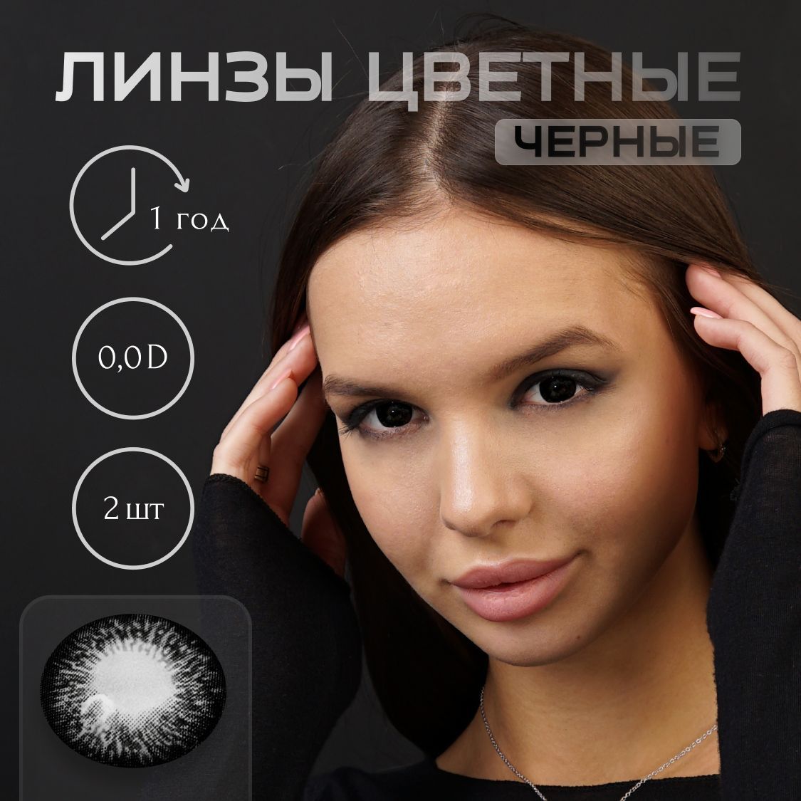 Черные Линзы Для Глаз – купить в интернет-аптеке OZON по низкой цене