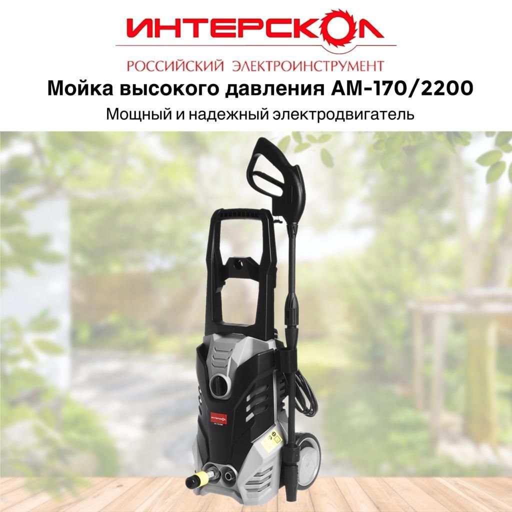 Мойка высокого давления ИНТЕРСКОЛ АМ-170/2200 640.1.0.00