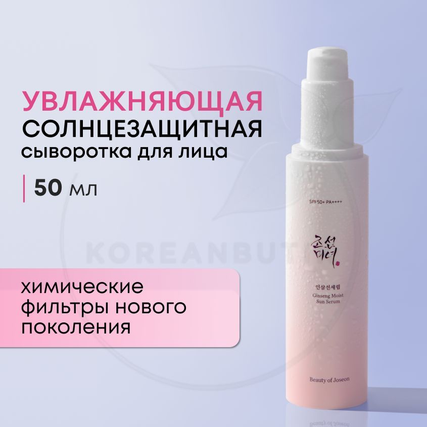 Beauty of Joseon Ginseng moist Sun Serum. Сыворотка солнцезащитная. Beauty of Joseon Ginseng moist Sun Serum spf50+ pa++++.