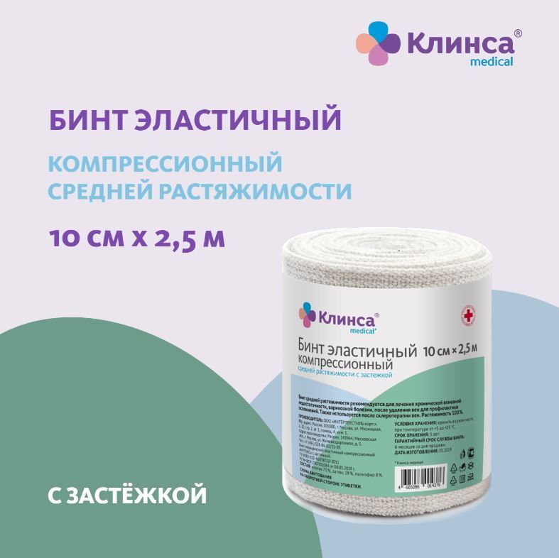 Бинт эластичный компрессионный КЛИНСА средней растяжимости 10х250см (застежка)(Интекс)