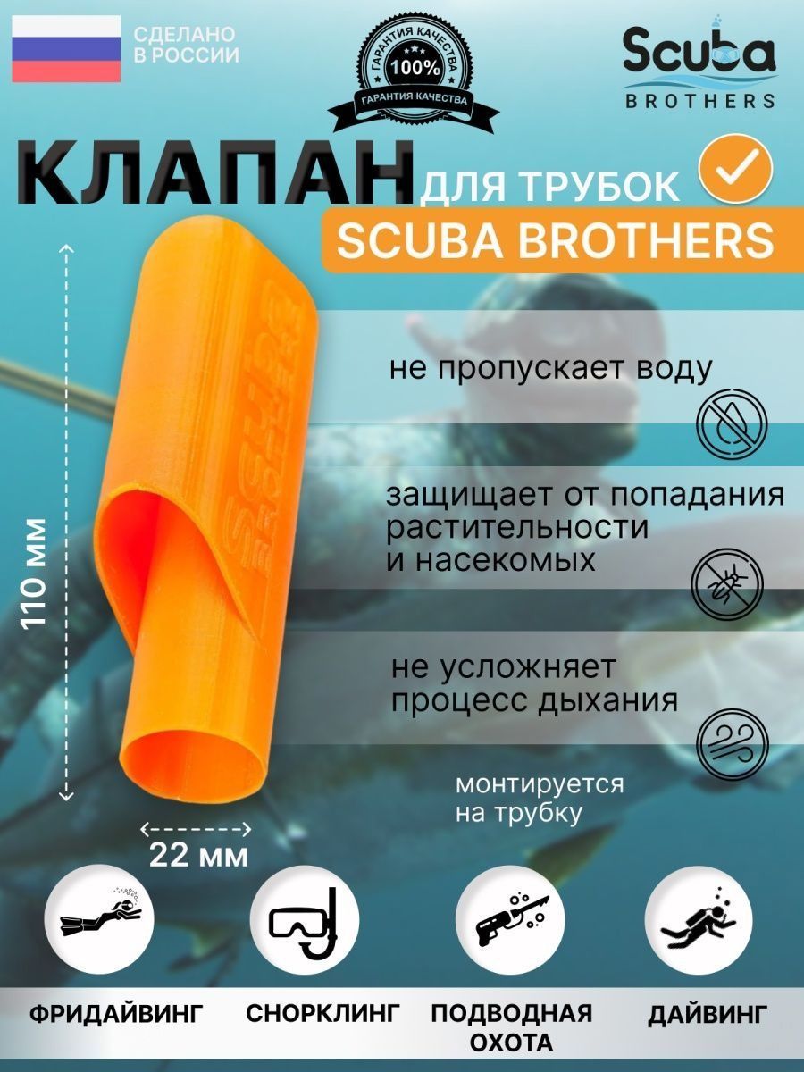 Клапан для трубок SCUBA BROTHERS, оранжевый