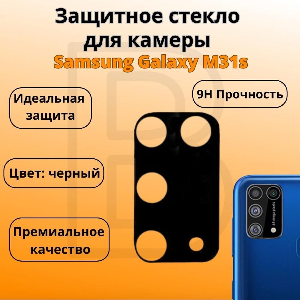 Защитное стекло для камеры Samsung Galaxy M31s / Накладка на камеру Самсунг  гелекси м31с - купить с доставкой по выгодным ценам в интернет-магазине  OZON (311139922)