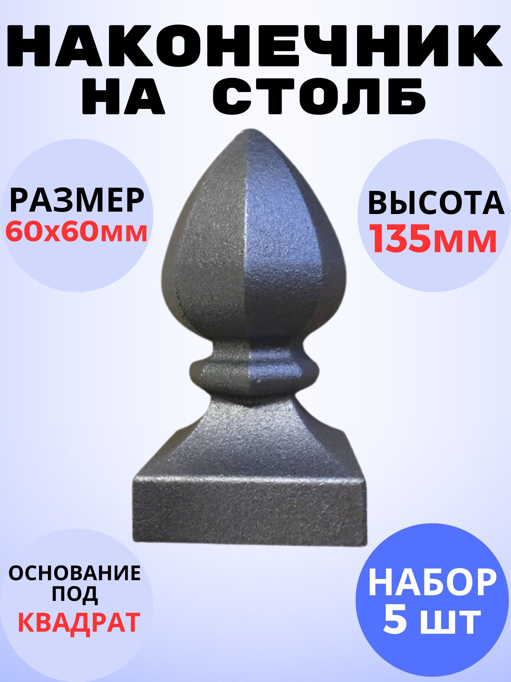 Кованый элемент Набор 5 шт Наконечник на столб литье 60х60 h135 мм