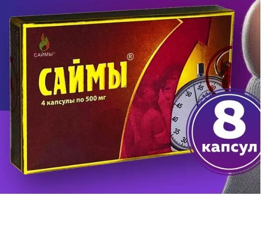 Капсулы Саймы Купить В Спб