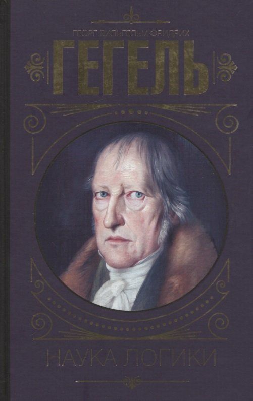 Гегель логика книга. Георг Гегель "наука логики". Гегель. Наука логики. Том 1.